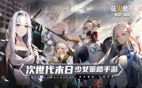 战火使命时空契约