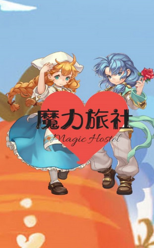 魔力旅社游戏