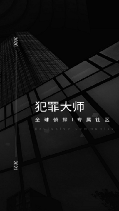 犯罪大师作恶