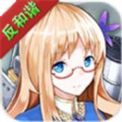 战舰少女R官方版