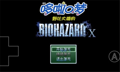 野比大雄的生化危机x版