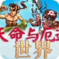 天命与厄运世界