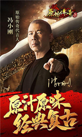 原始传奇冯小刚代言版
