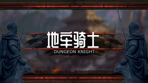 地牢骑士中文