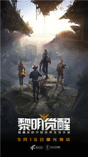 黎明觉醒曙光测试版