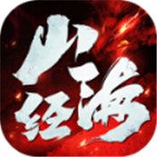 逆苍穹之山海经手游