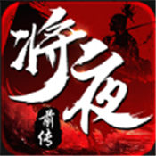 将夜前传手游官网