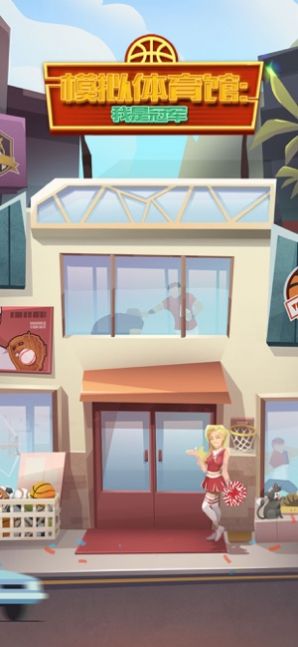 模拟体育馆我是冠军游戏