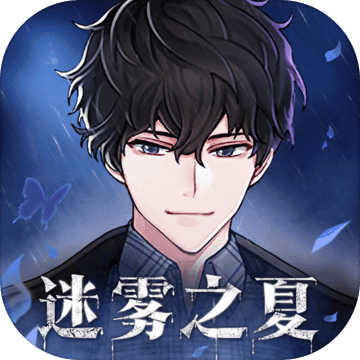 迷雾之夏不删档测试