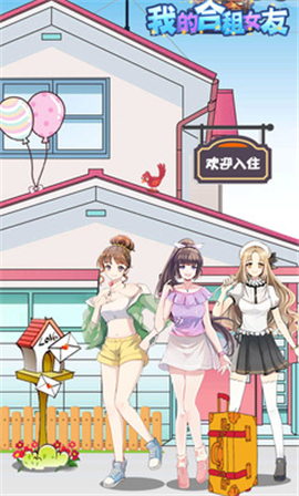 我的合租女友最新版本游戏