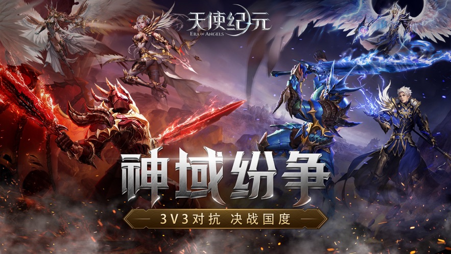 天使纪元神域纷争