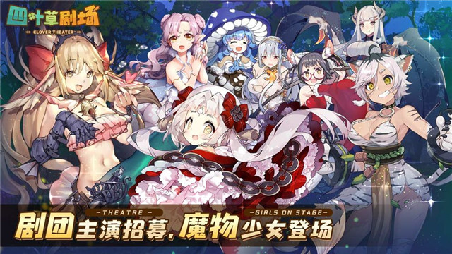 四叶草剧场游戏