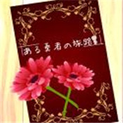 某个勇者的旅途