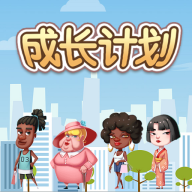 成长计划手游