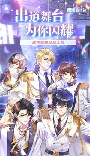 偶像请就位公测版