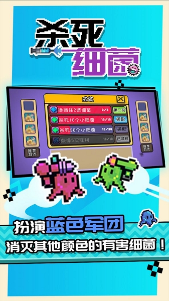 杀死细菌游戏