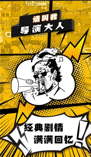请叫我导演大人游戏