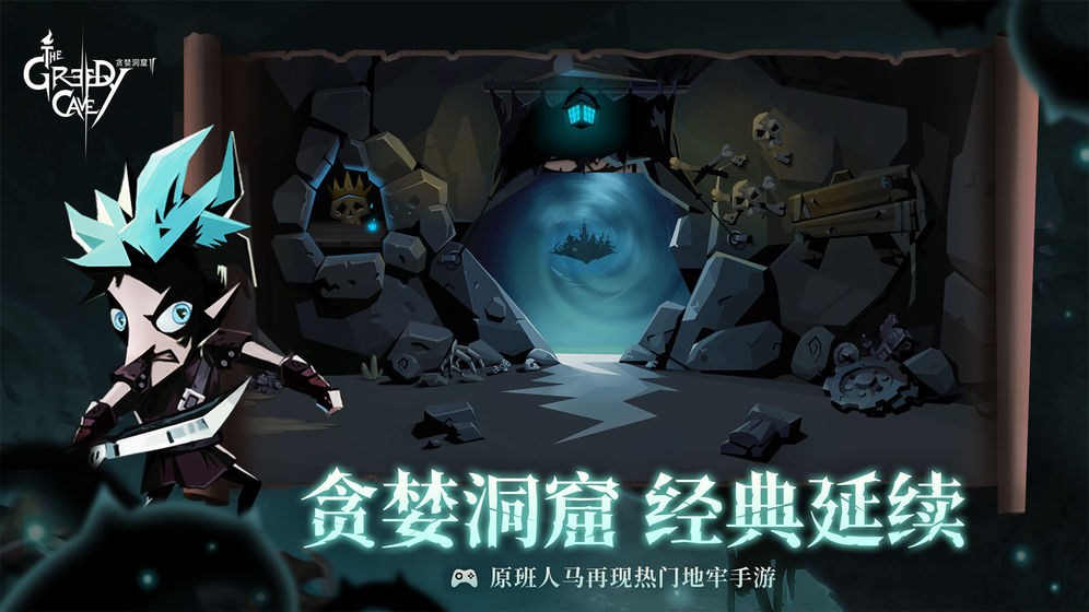 贪婪洞窟2最新版