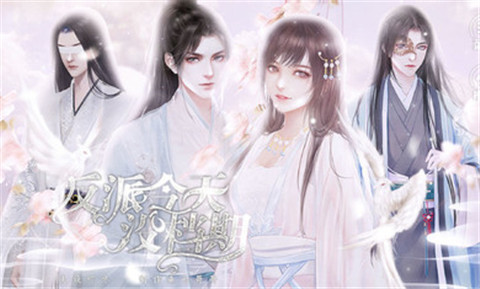 快穿之反派今天没档期