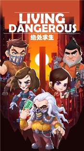 绝处求生手机版