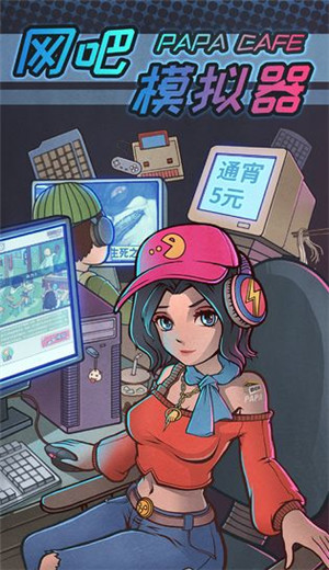 网吧模拟器官网版
