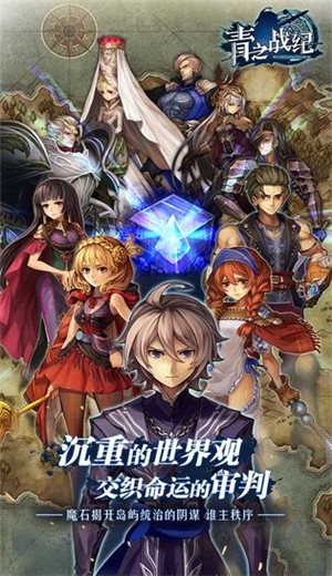青之战纪游戏