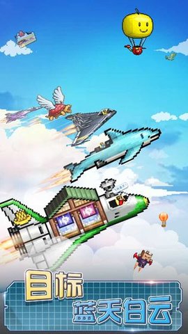蓝天飞行队物语手游