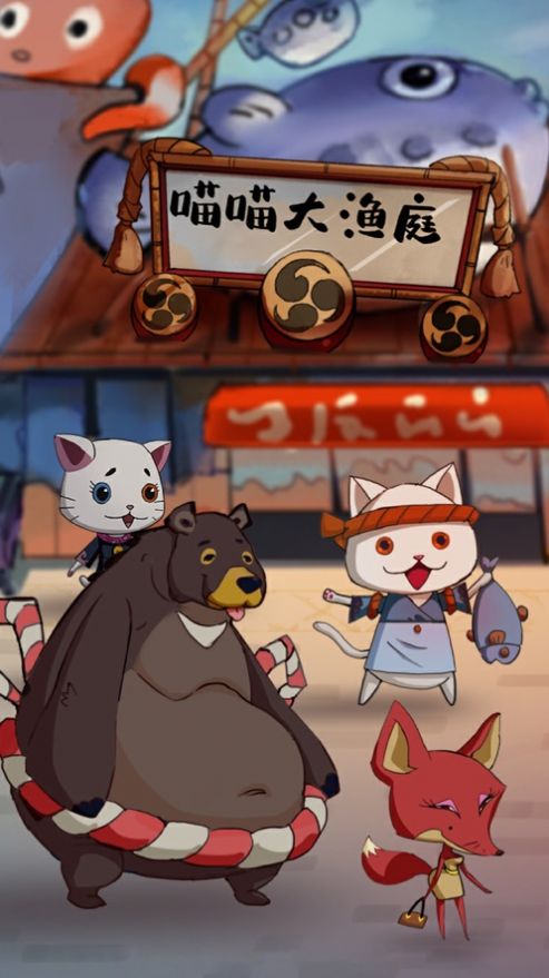 喵喵大渔庭游戏