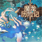 魔龙历险记官方版