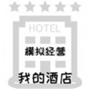 模拟经营我的酒店