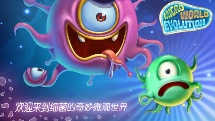 细菌模拟生存游戏