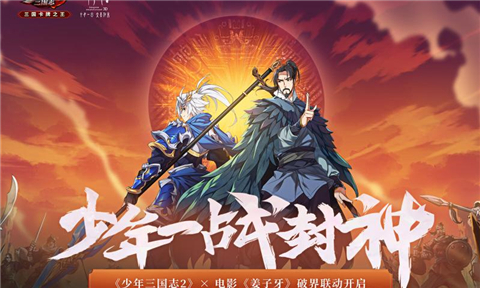 少年三国志2姜子牙联动版本