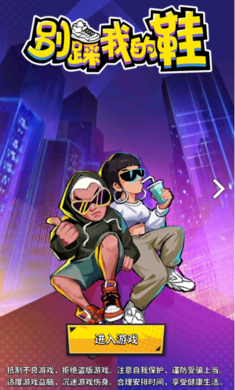 别踩我的鞋游戏