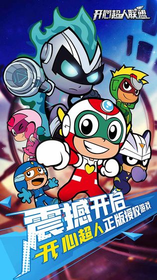开心超人突击