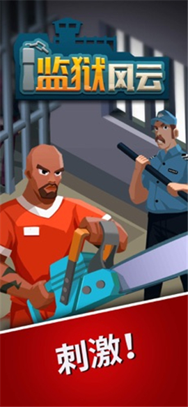 监狱风云抖音游戏