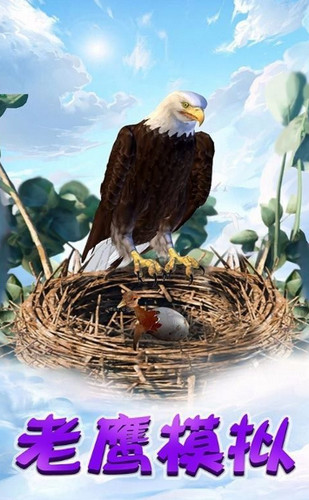 金鹰生存模拟器